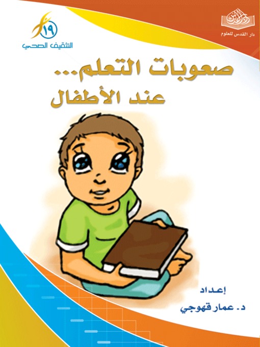 Title details for صعوبات التعلم عند الأطفال by د. عمار عبد الحكيم القهوجي - Available